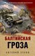 Книга Эксмо Балтийская гроза, твердая обложка (Сухов Евгений) - 