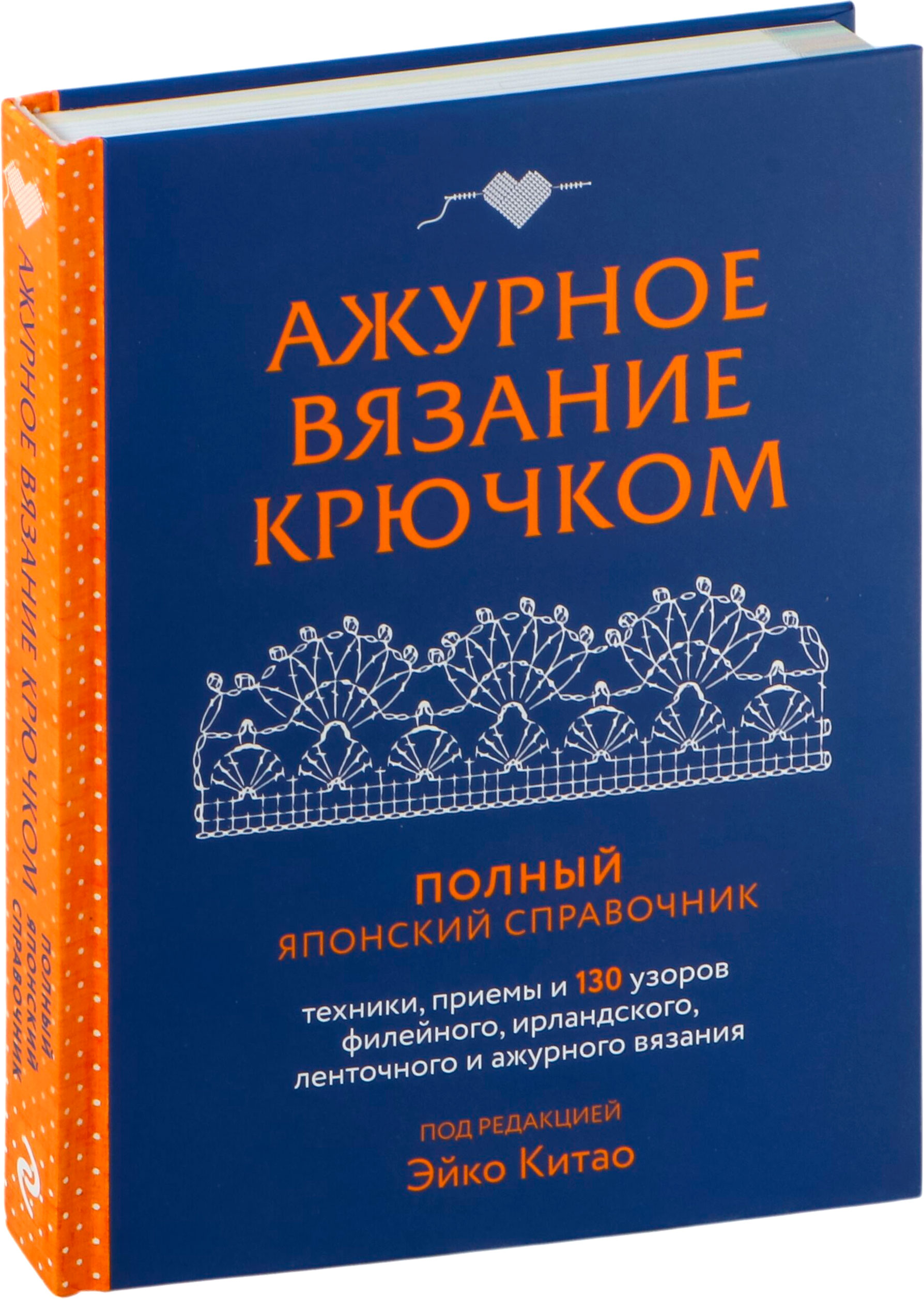 Художественная книга Эксмо Ажурное вязание крючком, твердая обложка (Китао Эйко) — фото 1