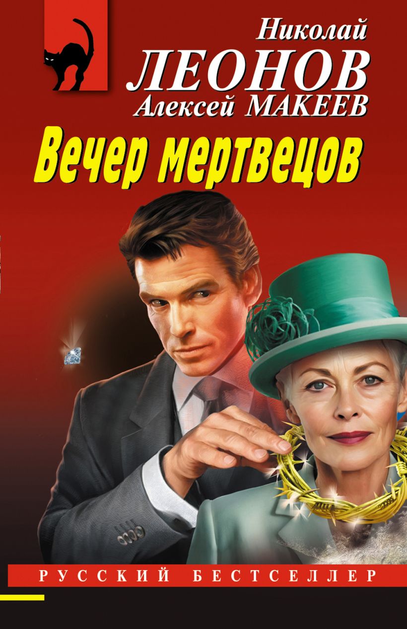 Художественная книга Эксмо Вечер мертвецов, мягкая обложка (Леонов Николай, Макеев Алексей)
