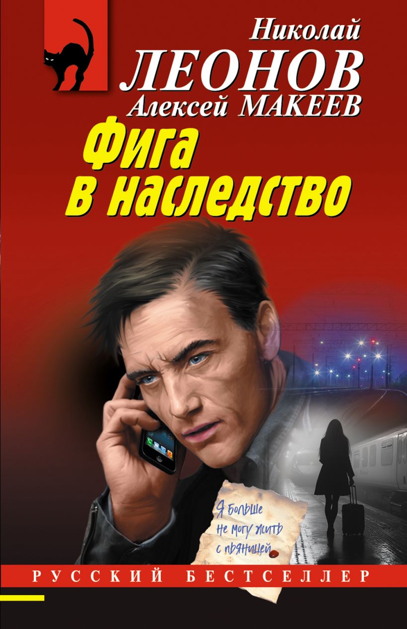 Художественная книга Эксмо Фига в наследство, мягкая обложка (Леонов Николай, Макеев Алексей)