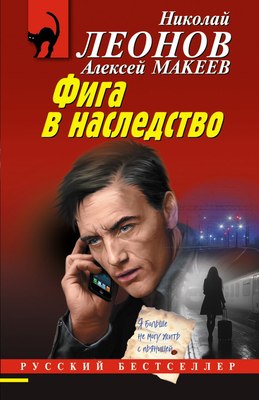 

Книга, Фига в наследство, мягкая обложка
