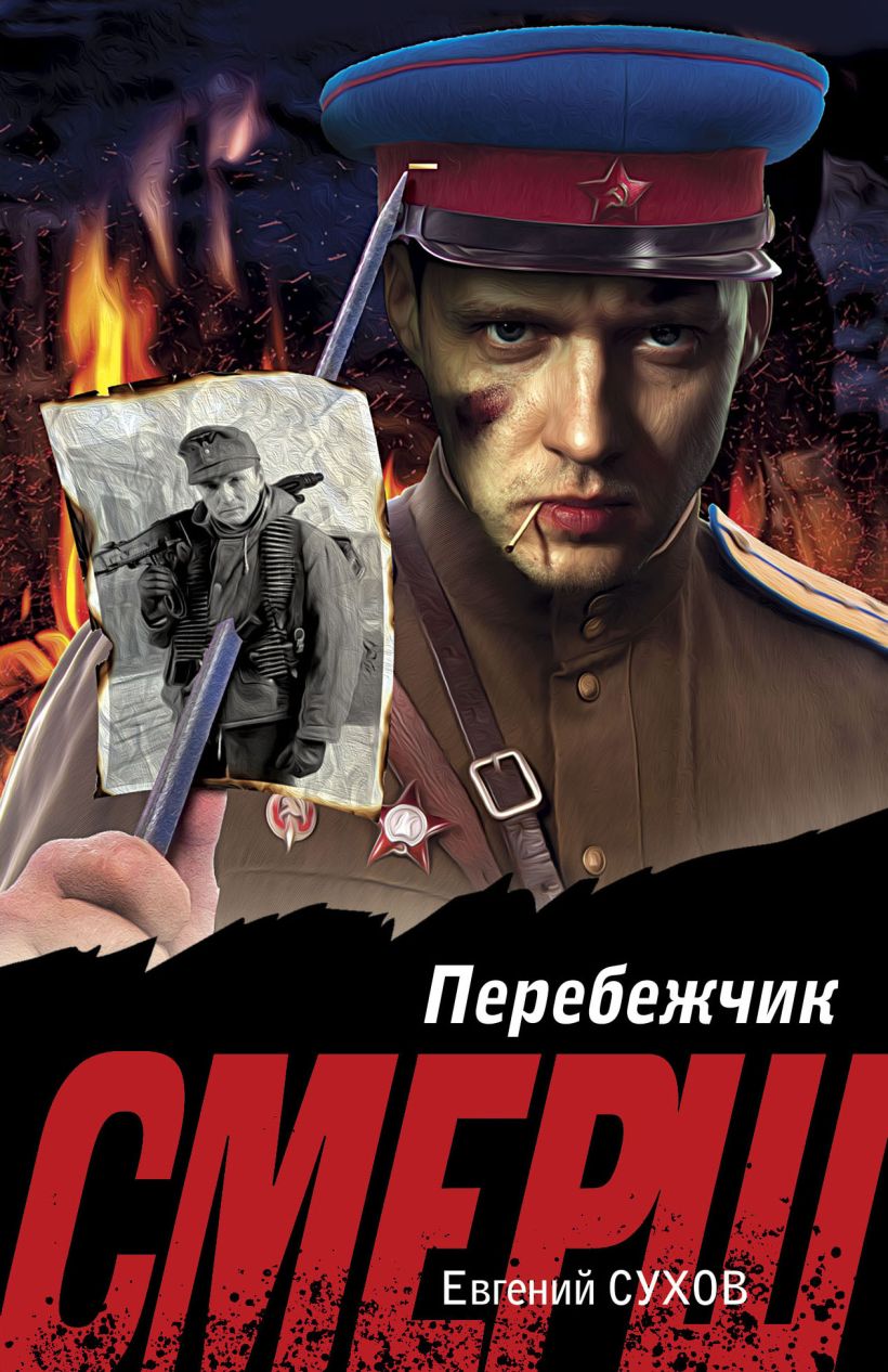 Художественная книга Эксмо Перебежчик, мягкая обложка (Сухов Евгений)