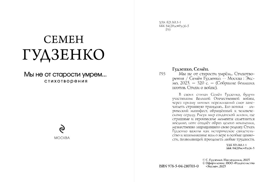 Художественная книга Эксмо Мы не от старости умрем... Стихотворения, твердая обложка (Гудзенко Семен) — фото 5