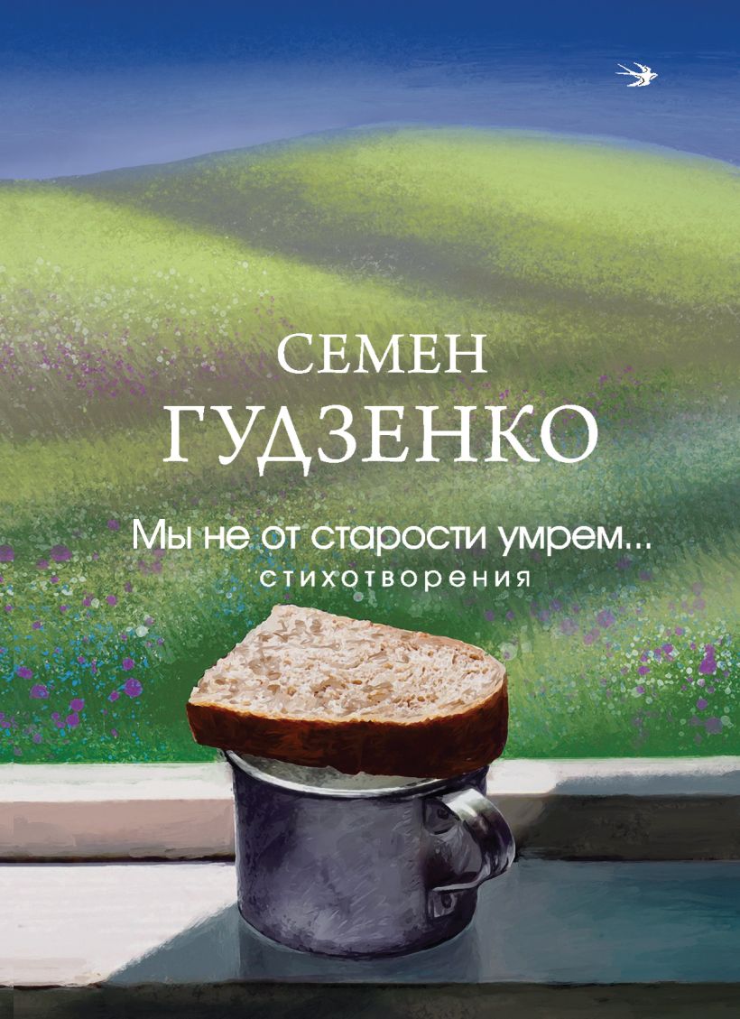 Художественная книга Эксмо Мы не от старости умрем... Стихотворения, твердая обложка (Гудзенко Семен) — фото 1