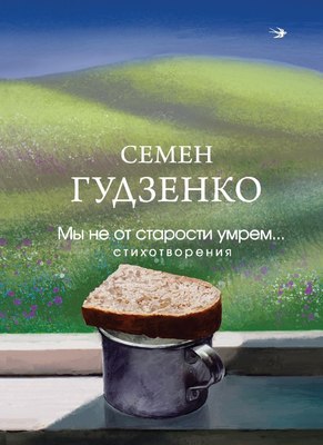 

Книга, Мы не от старости умрем... Стихотворения, твердая обложка
