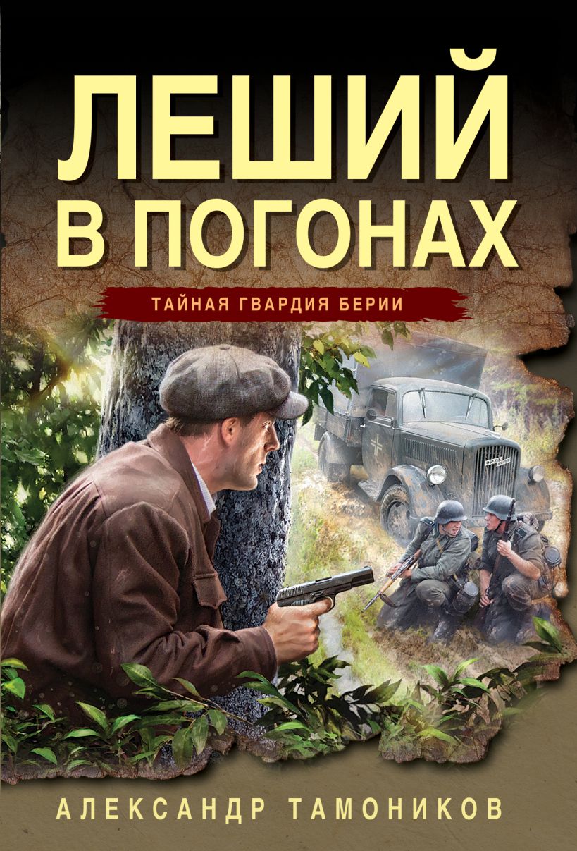Художественная книга Эксмо Леший в погонах, мягкая обложка (Тамоников Александр)