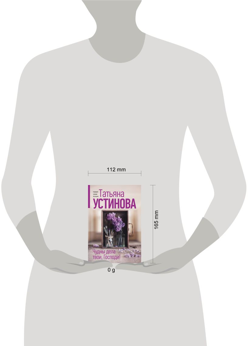 Художественная книга Эксмо Чудны дела твои, Господи!, мягкая обложка (Устинова Татьяна) — фото 4