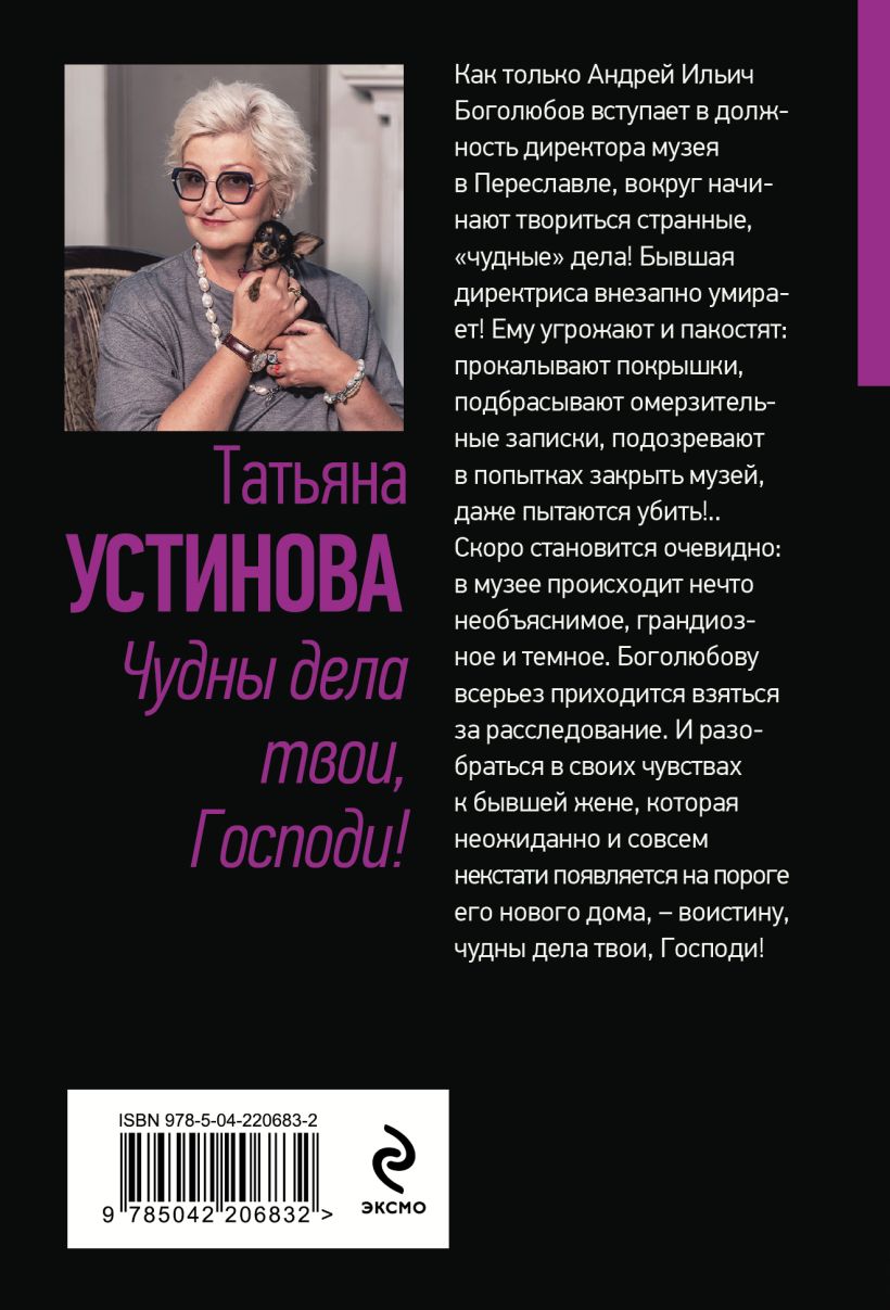 Художественная книга Эксмо Чудны дела твои, Господи!, мягкая обложка (Устинова Татьяна) — фото 2