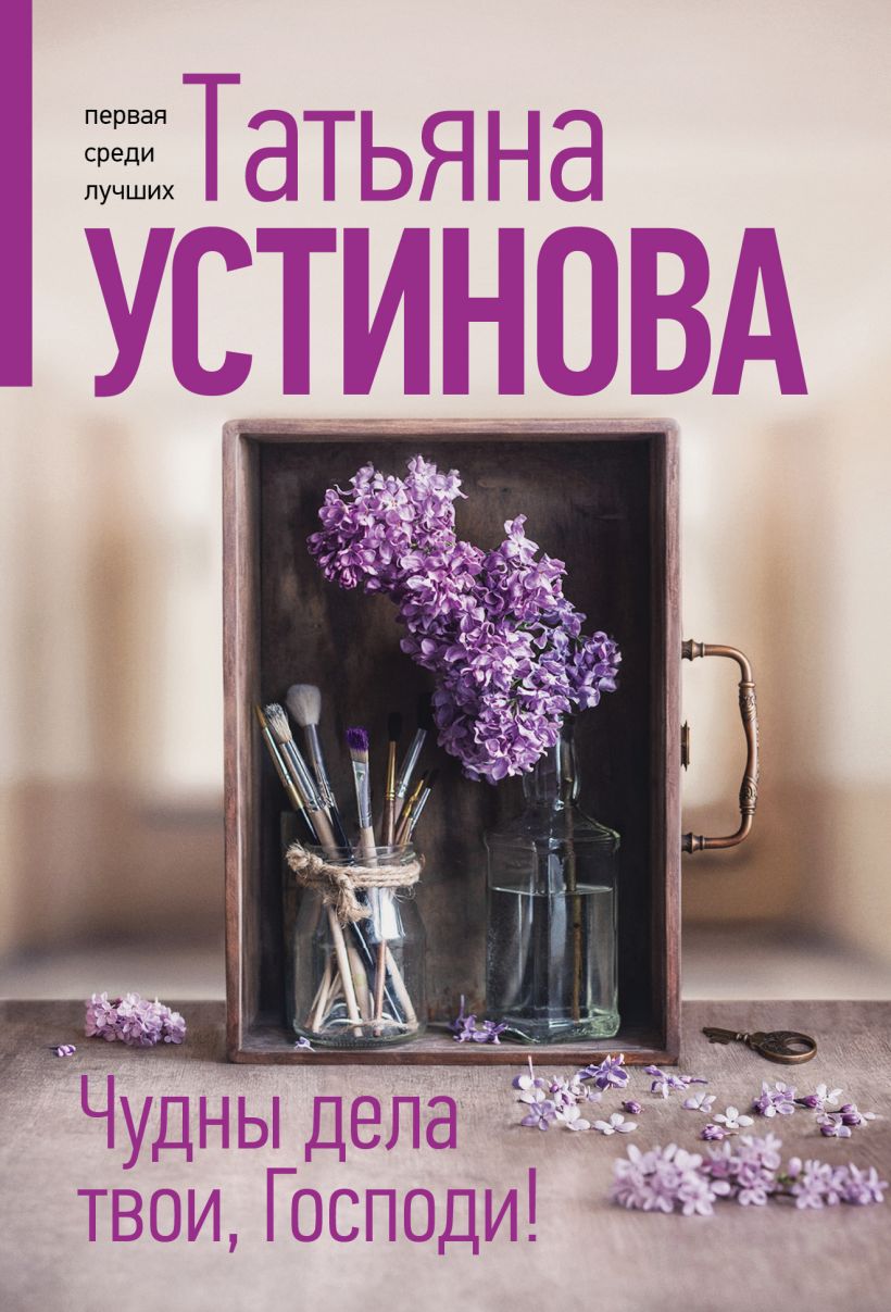 Художественная книга Эксмо Чудны дела твои, Господи!, мягкая обложка (Устинова Татьяна) — фото 1