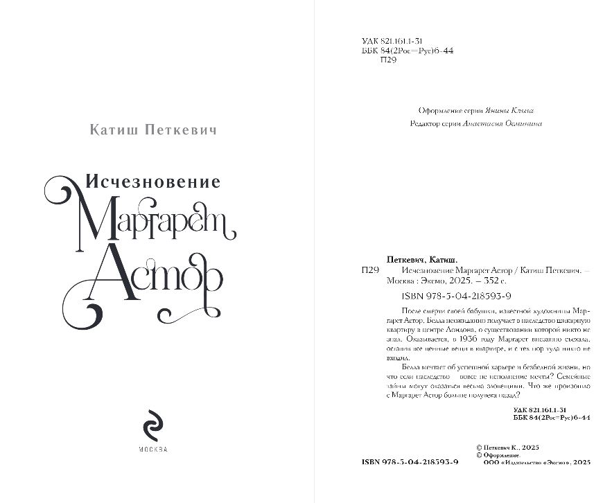 Художественная книга Эксмо Исчезновение Маргарет Астор, твердая обложка (Петкевич Катиш) — фото 5