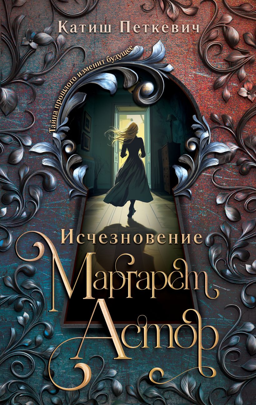Художественная книга Эксмо Исчезновение Маргарет Астор, твердая обложка (Петкевич Катиш) — фото 1