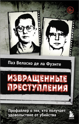 

Книга, Извращенные преступления, твердая обложка