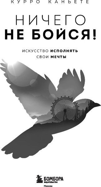 Книга Бомбора Ничего не бойся! Искусство исполнять свои мечты, твердая обложка (Каньете Курро)