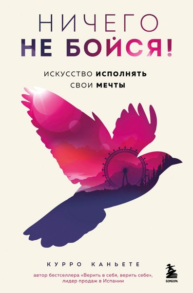 Книга Бомбора Ничего не бойся! Искусство исполнять свои мечты, твердая обложка (Каньете Курро)
