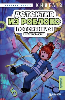 

Книга, Детектив из Роблокс. Потерянная во времени. Книга 3