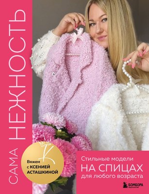 

Книга, Сама нежность, твердая обложка