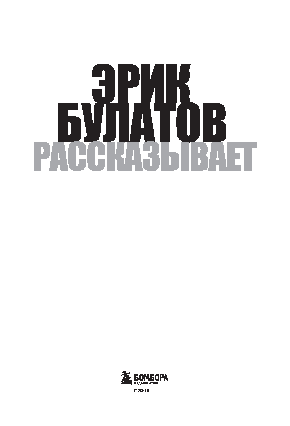 Книга Бомбора Эрик Булатов рассказывает. Мемуары художника, твердая обложка (Булатов Эрик) — фото 2