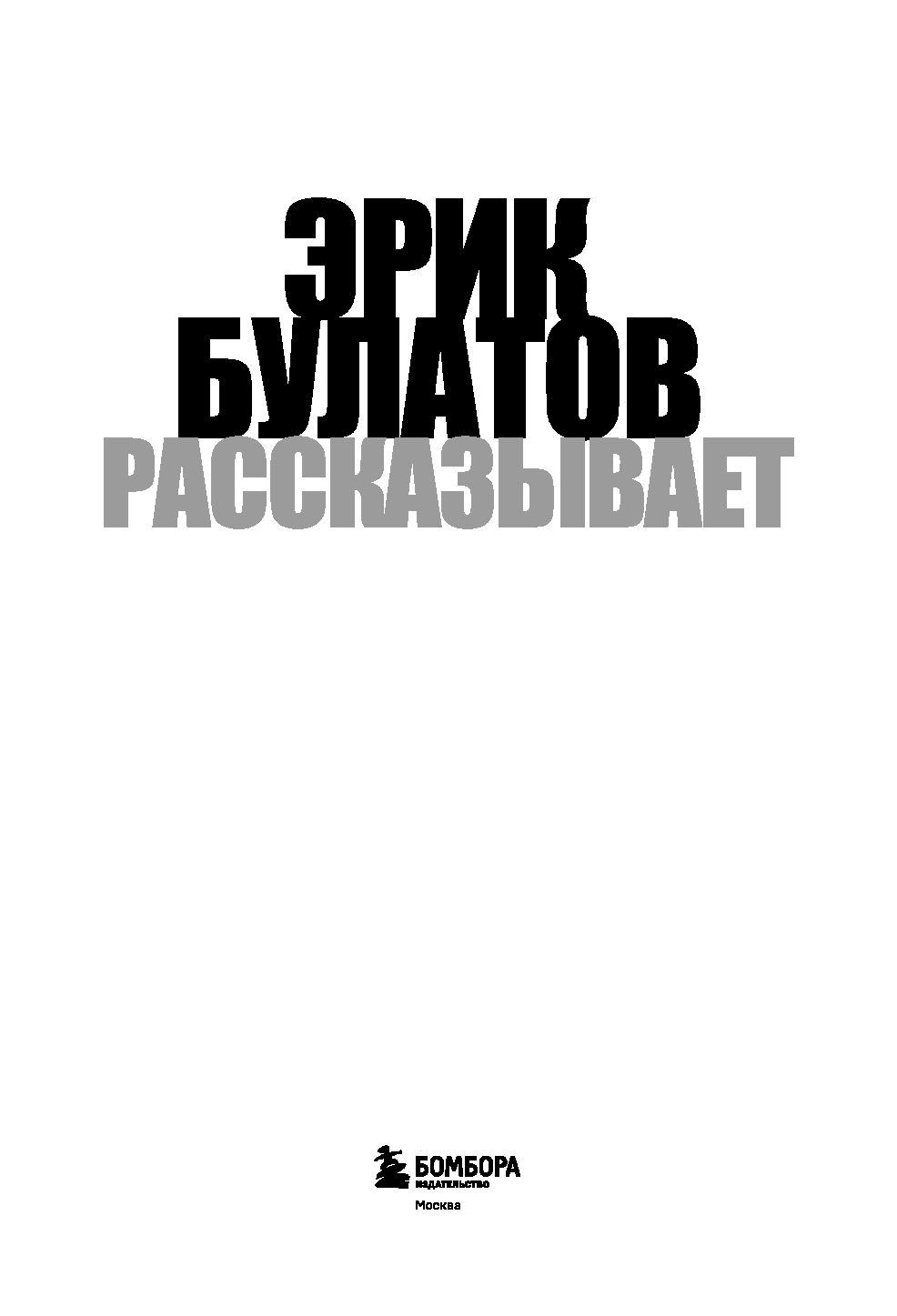 Книга Бомбора Эрик Булатов рассказывает. Мемуары художника, твердая обложка (Булатов Эрик) — фото 4