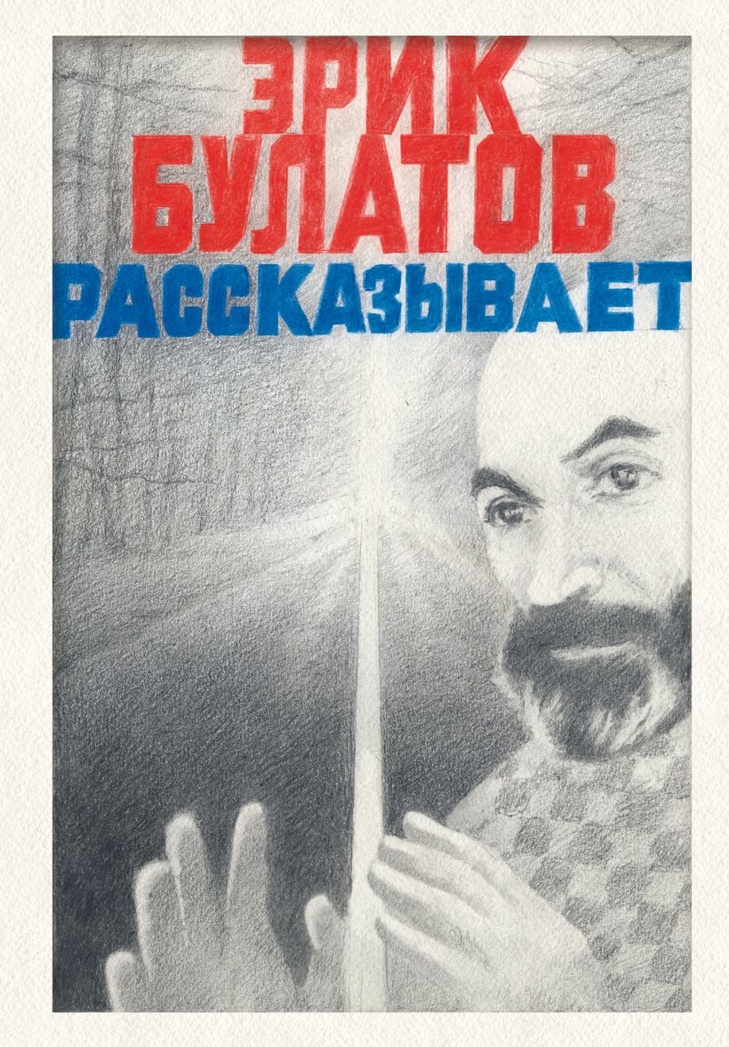 Книга Бомбора Эрик Булатов рассказывает. Мемуары художника, твердая обложка (Булатов Эрик)