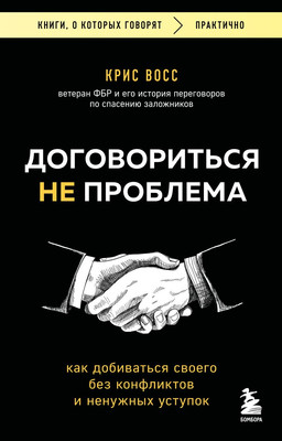 Книга Бомбора Договориться не проблема, мягкая обложка (Восс Крис) -