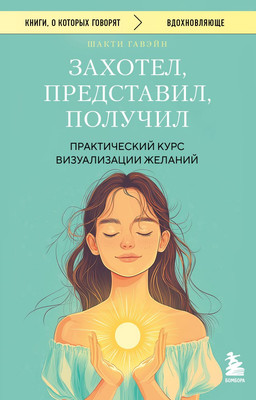 

Книга, Захотел, представил, получил, мягкая обложка