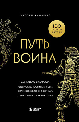 Книга Бомбора Путь воина, твердая обложка (Камминс Энтони) -