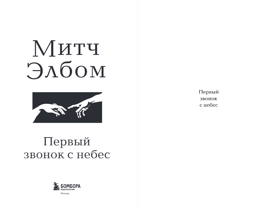 Художественная книга Бомбора Первый звонок с небес, твердая обложка (Элбом Митч) — фото 2