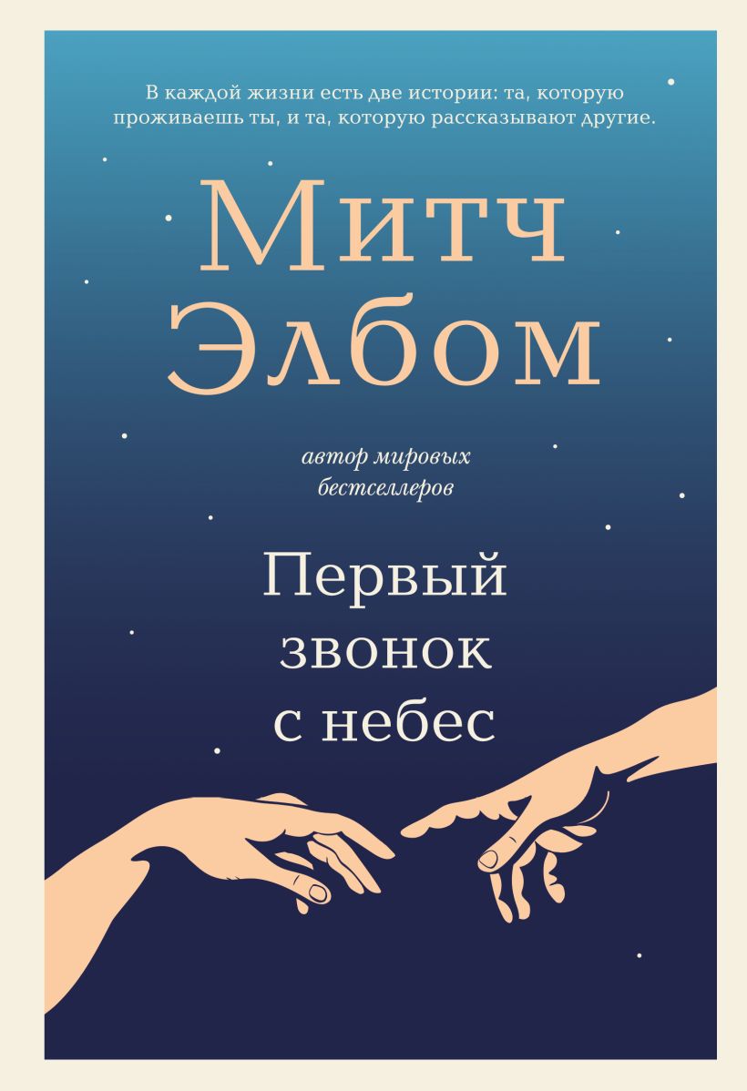 Художественная книга Бомбора Первый звонок с небес, твердая обложка (Элбом Митч)