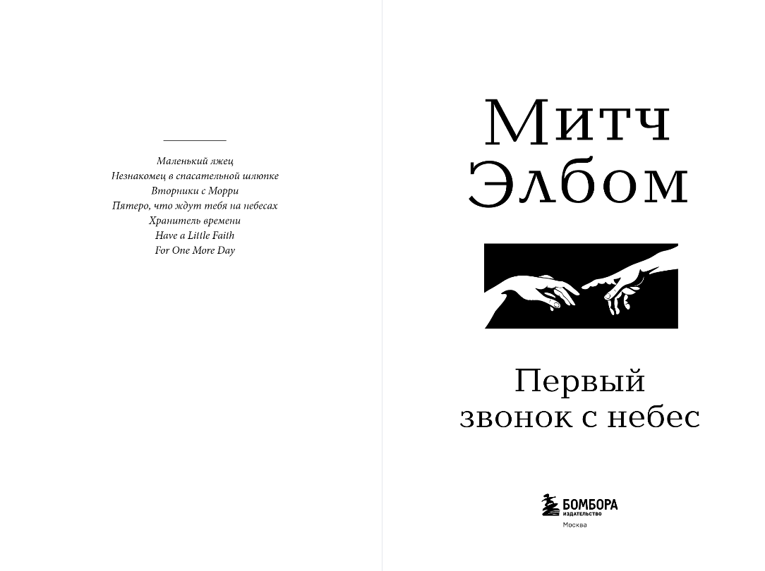 Художественная книга Бомбора Первый звонок с небес, твердая обложка (Элбом Митч) — фото 3