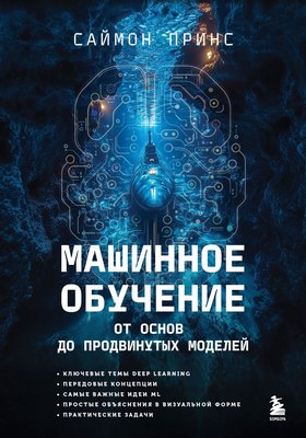 

Книга, Машинное обучение. От основ до продвинутых моделей