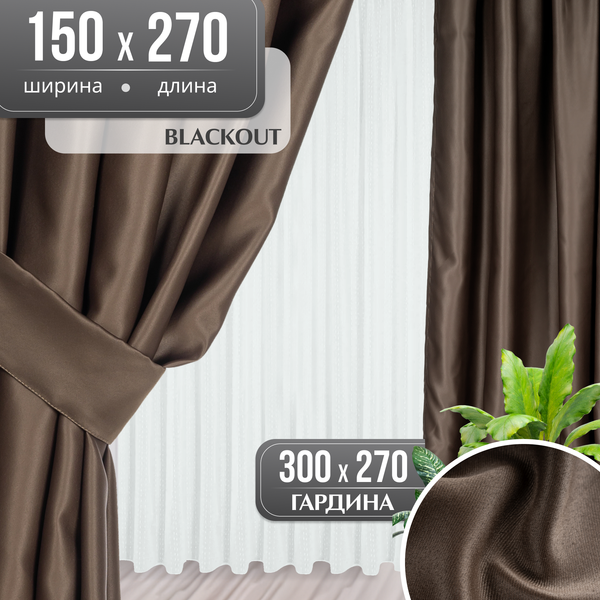 Комплект штор Mio Tesoro Blackout 150x270 + Гардина Вуаль 300х270