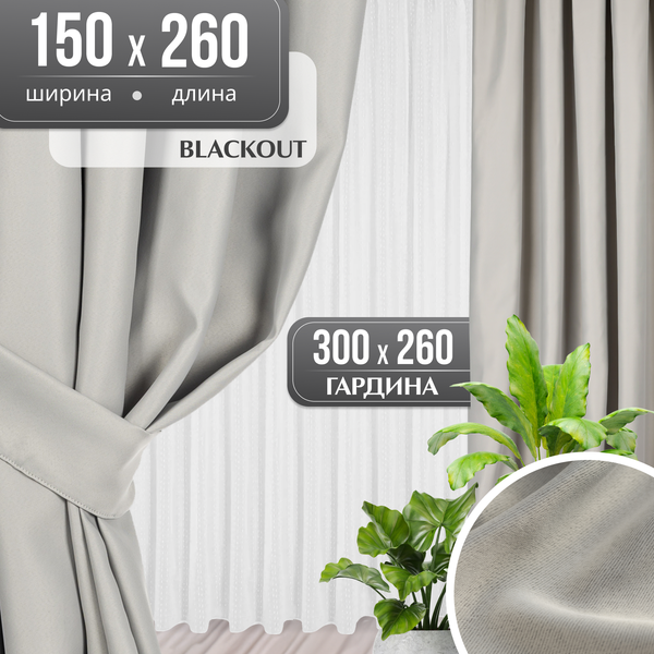 Комплект штор Mio Tesoro Blackout 150x260 + Гардина Вуаль 300х260
