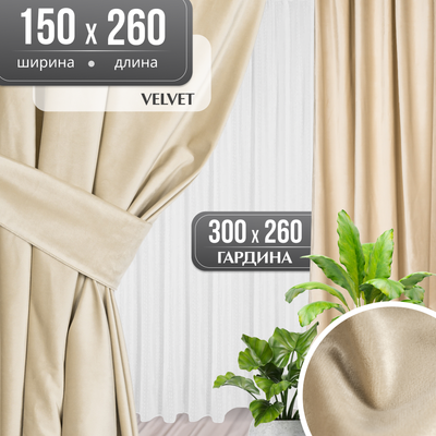 

Комплект штор, Velvet 150x260 + Гардина Вуаль 300х260