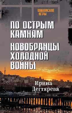 

Книга, По острым камням. Новобранцы холодной войны, твердая обложка
