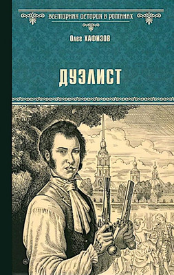 

Книга, Дуэлист, твердая обложка
