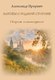 Книга Вече Запоем о родной стороне, твердая обложка (Прорвич Александр) - 