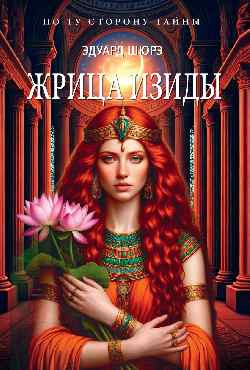 

Книга, Жрица Изиды, мягкая обложка