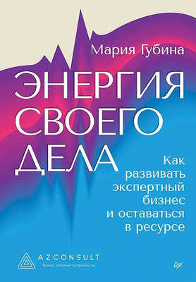 Книга Питер Энергия своего дела, твердая обложка (Губина Мария) -