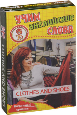 

Развивающие карточки, Одежда и обувь. Учим английские слова