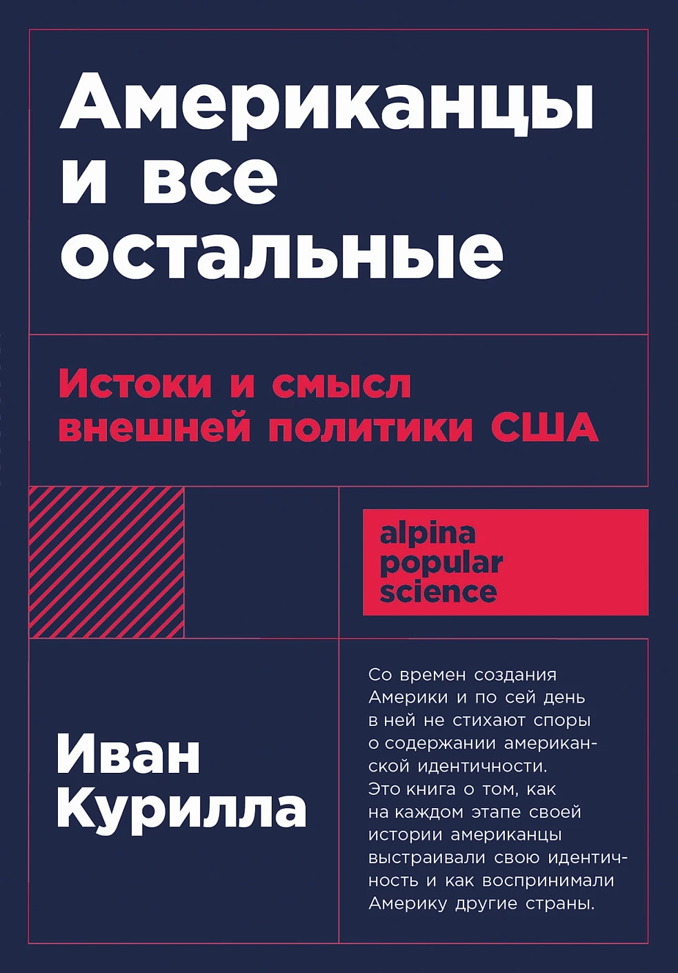 Книга Альпина Американцы и все остальные, мягкая обложка (Курилла Иван)