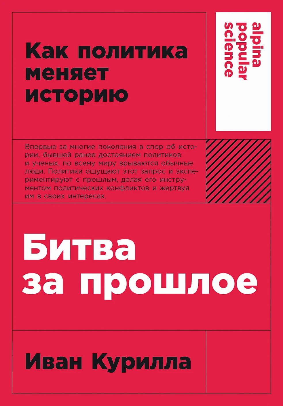Книга Альпина Битва за прошлое. Как политика меняет историю, мягкая обложка (Курилла Иван)