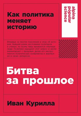 

Книга, Битва за прошлое. Как политика меняет историю, мягкая обложка