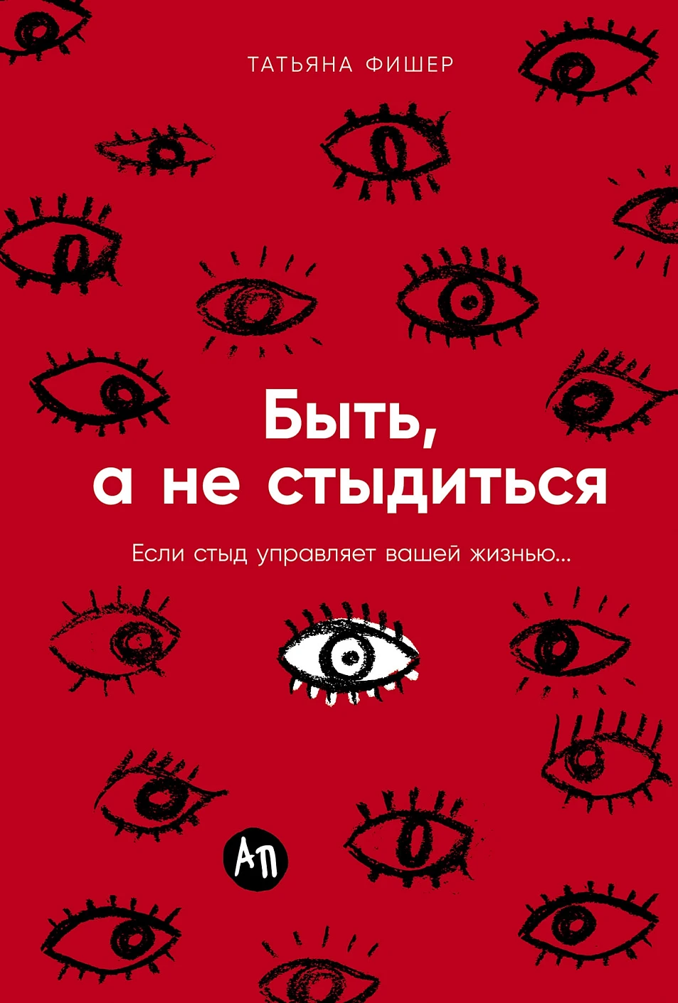 Книга Альпина Быть, а не стыдиться, твердая обложка (Фишер Татьяна)