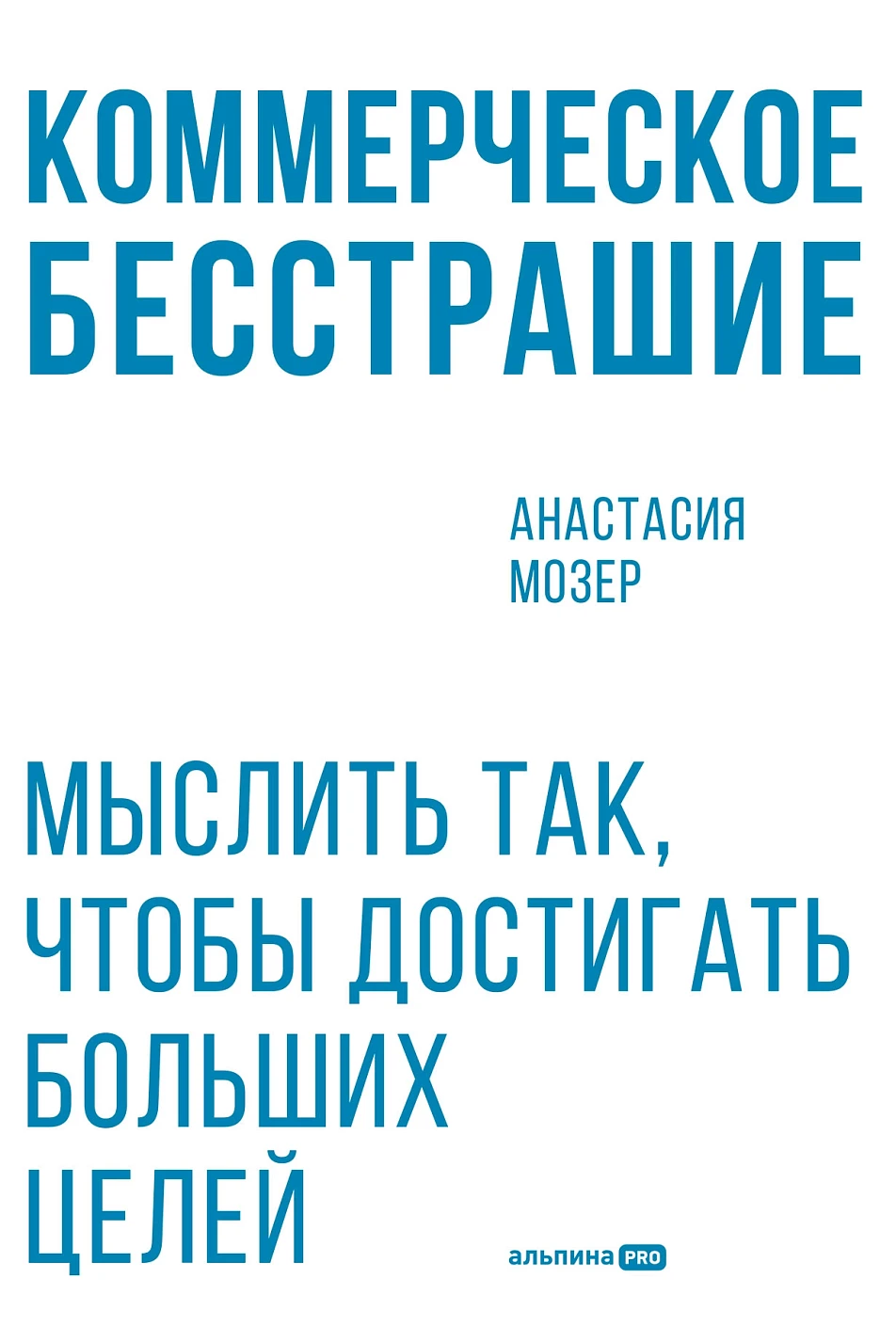 Книга Альпина Коммерческое бесстрашие, мягкая обложка (Мозер Анастасия)