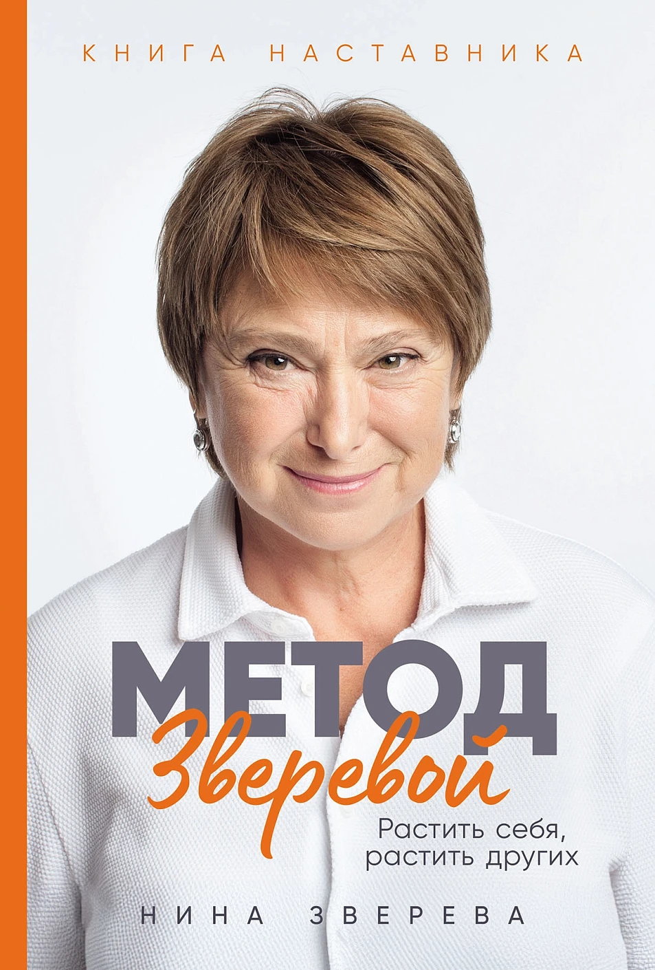 Книга Альпина Метод Зверевой. Растить себя, растить других, твердая обложка (Зверева Нина)