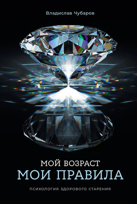 

Книга, Мой возраст — мои правила, твердая обложка