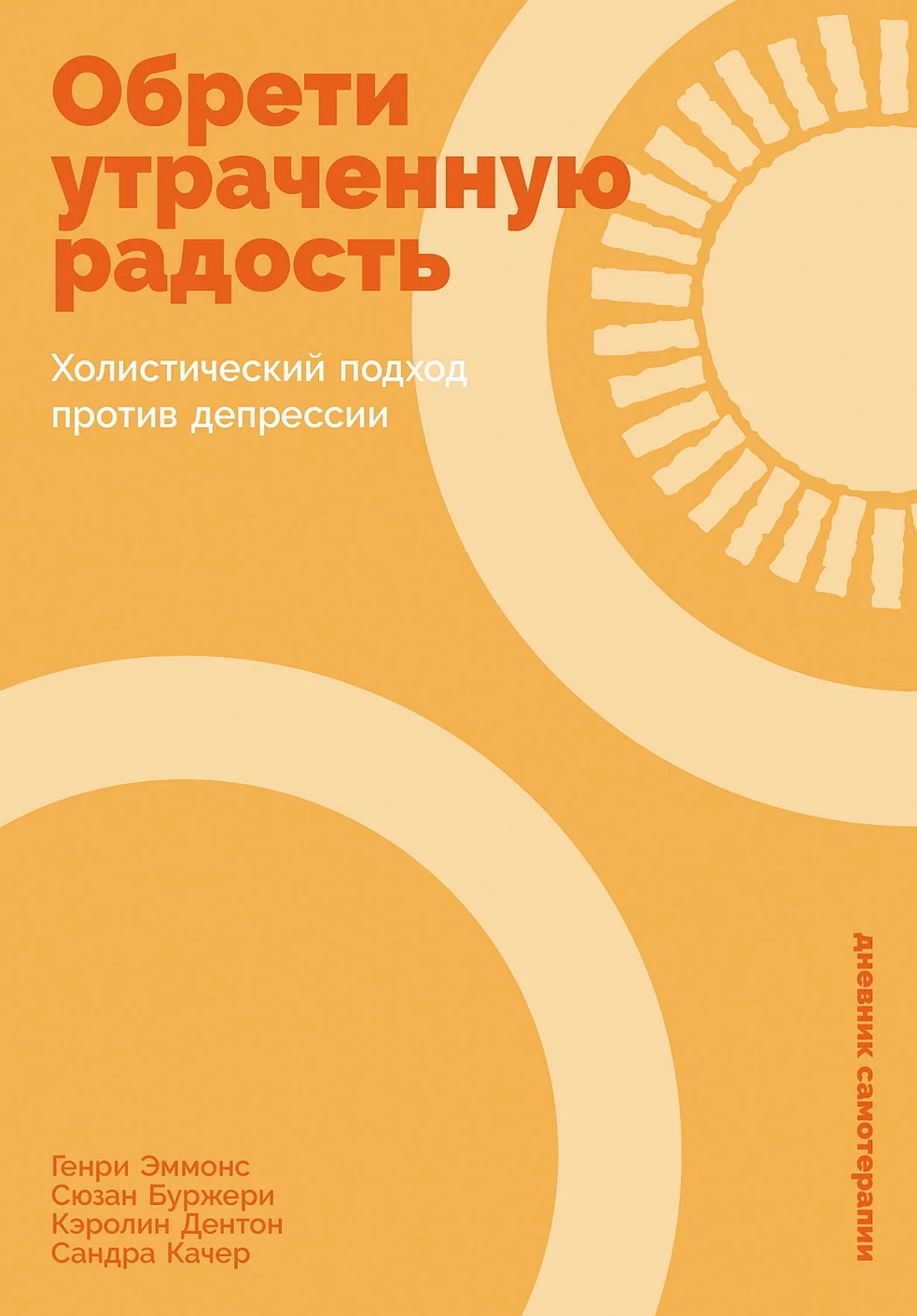 Книга Альпина Обрети утраченную радость, твердая обложка (Эммонс Генри и др.)