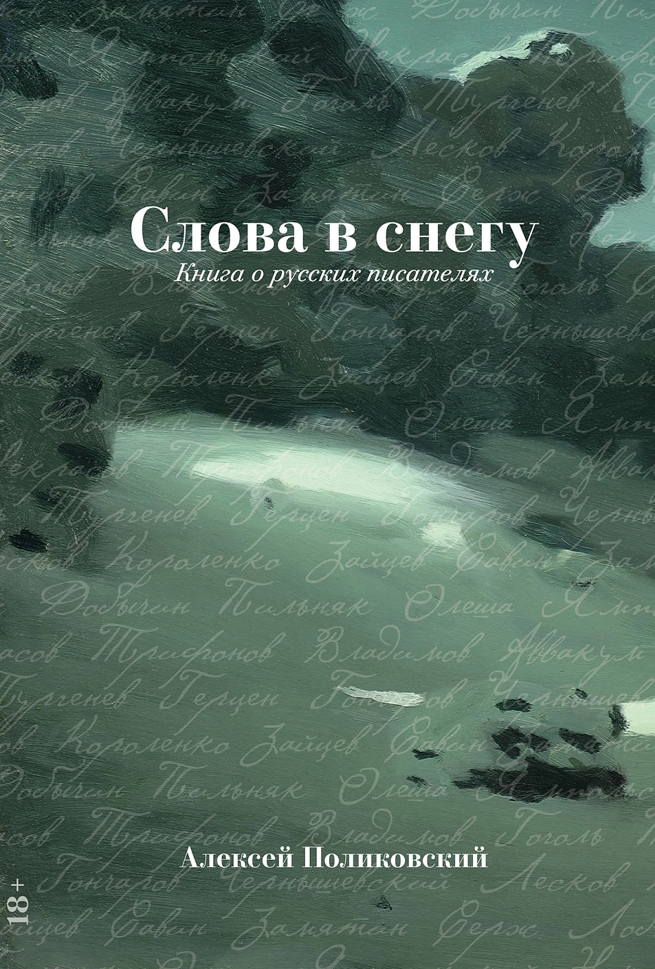 Книга Альпина Слова в снегу. Книга о русских писателях, твердая обложка (Поликовский Алексей)