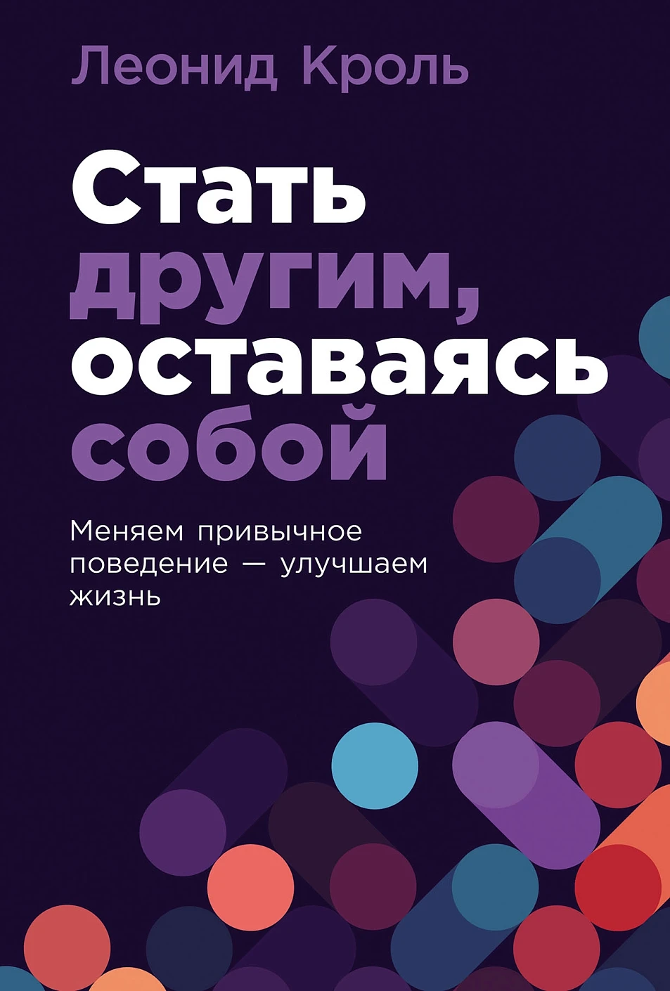 Книга Альпина Стать другим, оставаясь собой, твердая обложка (Кроль Леонид)
