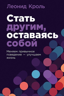 

Книга, Стать другим, оставаясь собой, твердая обложка
